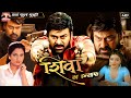 शिवा का इन्साफ Shiva Ka Insaaf Final South Indian Hindi Dubbed Movie Chiranj