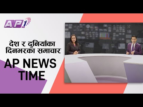 देश र दुनियाँका दिनभरका समाचार | पुष ७ साँझ ७:०० | AP NEWS TIME | AP1HD