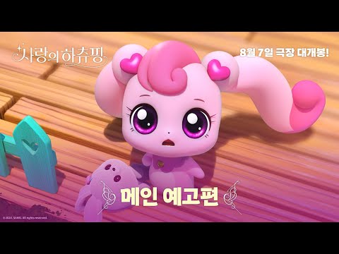 [사랑의 하츄핑] 메인 예고편 공개!