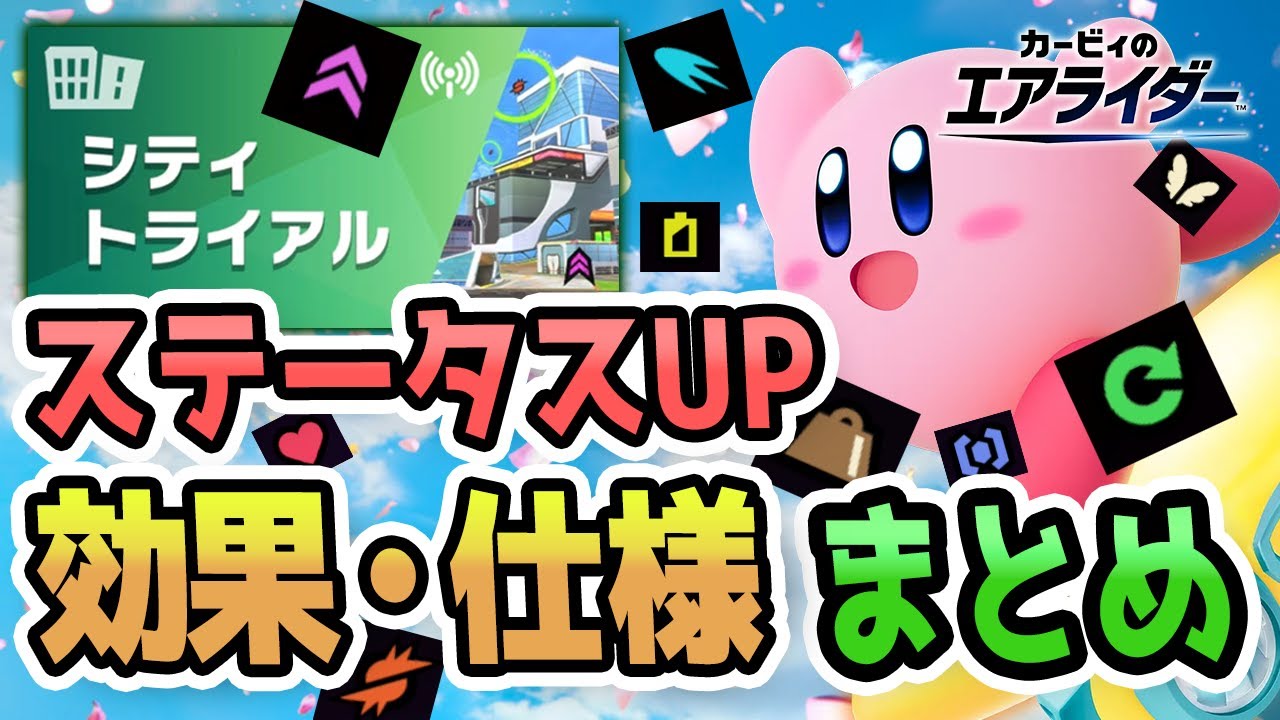 実は取りすぎ注意？シティトライアル ステータスについて【カービィのエアライダー】