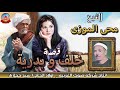الشيخ محى الموزى  قصه خلف و بدريه انتاج صوت الغربيه mp3