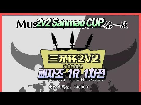 워크3 2v2 Sanmao CUP 패자조 1라운드 1차전