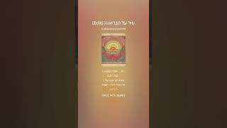 שיר על הבריאות - קול גבר - נהנתם שימו לייק