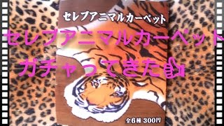 【ガチャ】セレブアニマルカーペットをガチャッてきた！