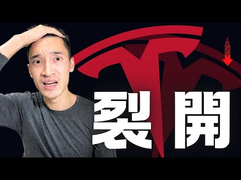 Thumbnail for Tesla財報慘不忍睹：我到底看了什麼？這東西還能投資嗎？！