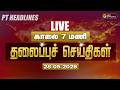 LIVE Today Headlines Puthiyathalaimurai Headlines காலை 7 மணி தலைப்புச�