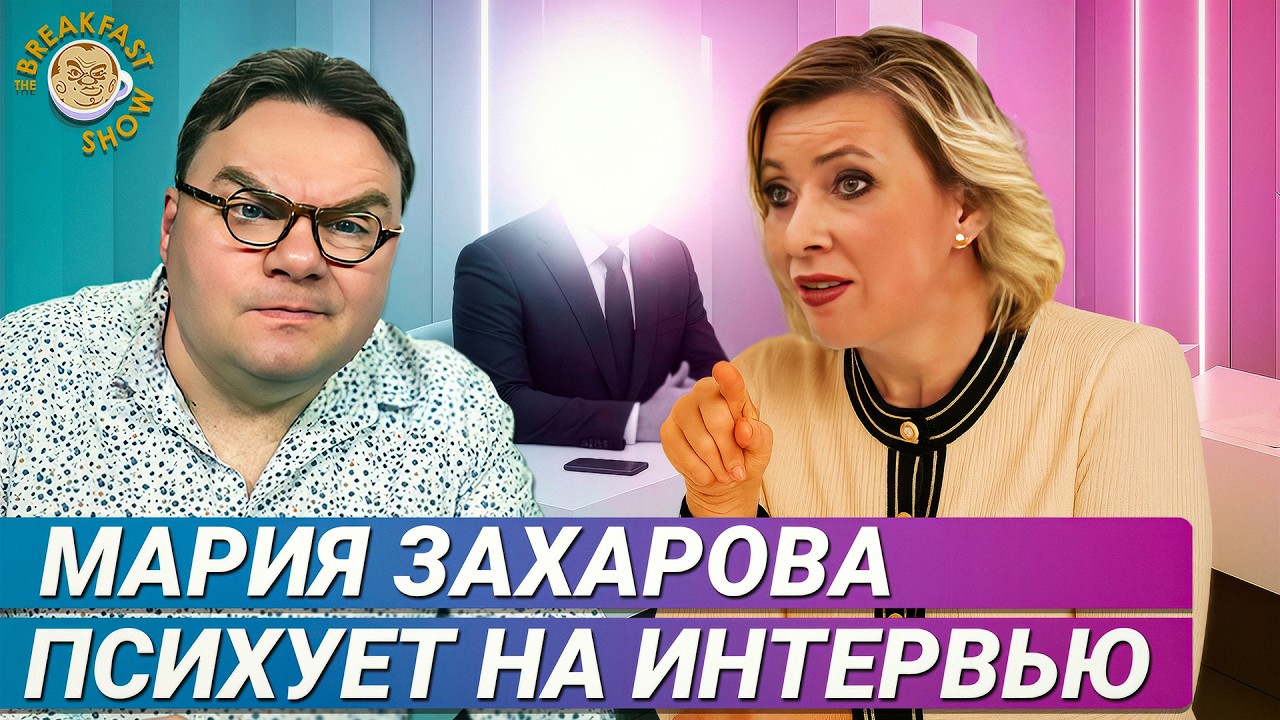Смотрим интервью Захаровой тайному журналисту