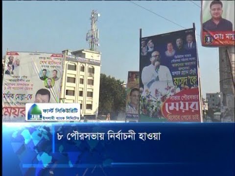 ৮ পৌরসভায় বইছে নির্বাচনী হাওয়া