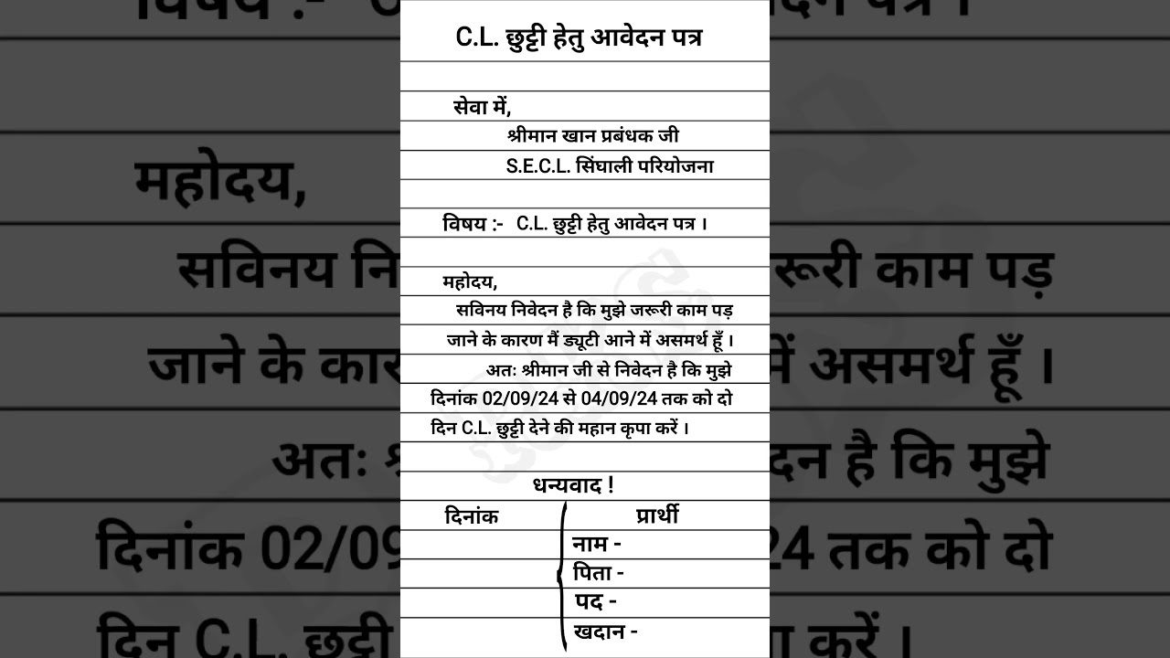 C.L. छुट्टी हेतु आवेदन पत्र | Application form for leave | RKS | 2024