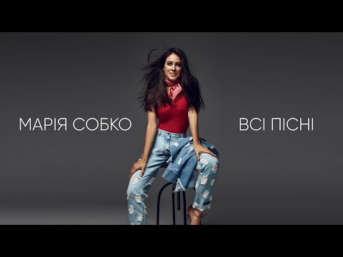 Марія Собко - Всі пісні