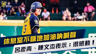 [分享] 休息室不斷的加油吶喊聲，呂彥青、陳文杰