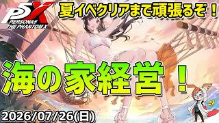 【P5X】ストーリーの結末楽しみ！夏イベ前半クリアまで頑張るぞ！【#69】【Steam版】【Steam版】【2K】【高画質】【初見プレイ】