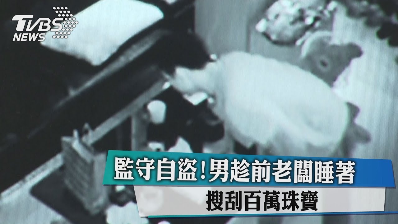 監守自盜！男趁前老闆睡著　搜刮百萬珠寶