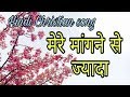 Hindi Christian Song Mere Mangne Se Jyada