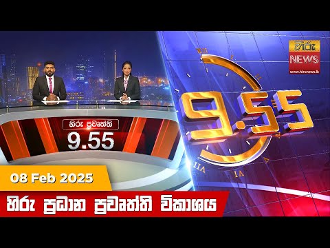 Hiru News 09:55 PM | 2025-02-08