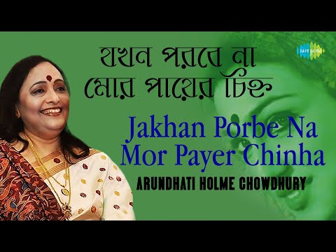 Jakhan Porbe Na Mor Payer Chinha | যখন পড়বে না মোর পায়ের চিহ্ন | Arundhati Holme Chowdhury