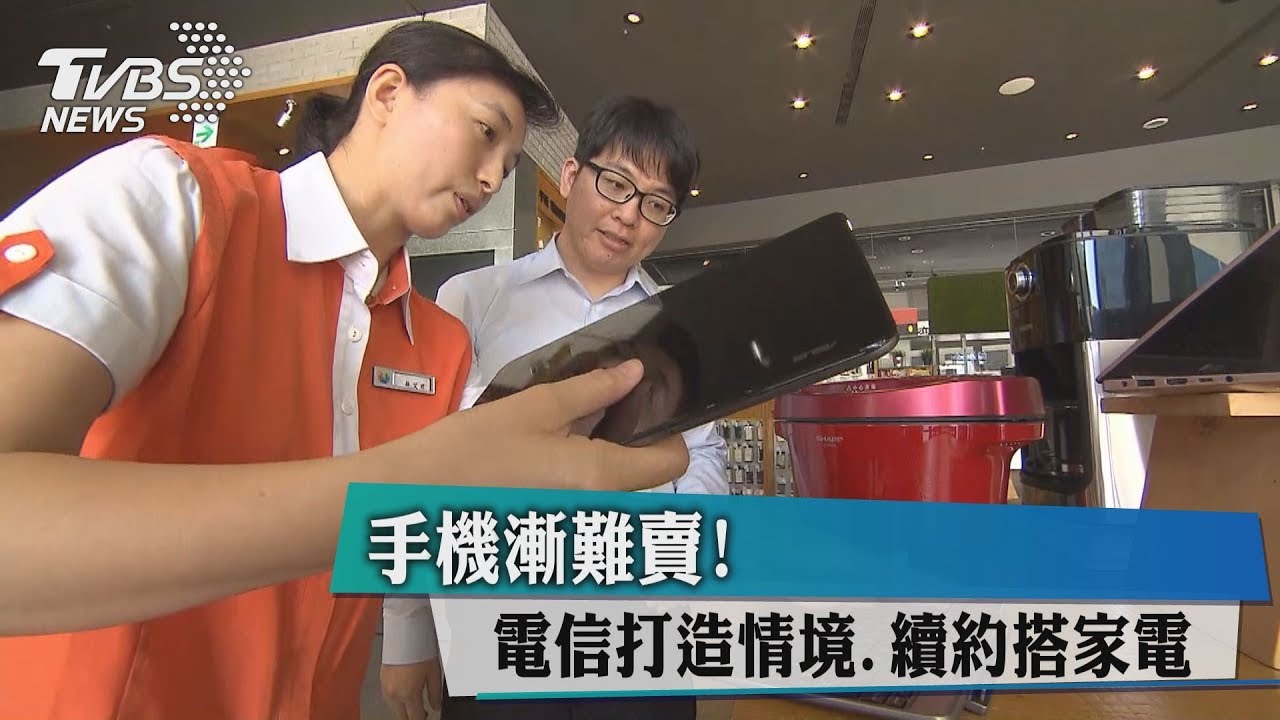 手機漸難賣! 電信打造情境、續約搭家電