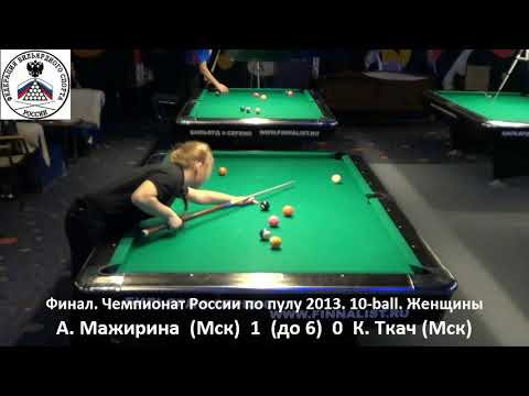 Final А. Мажирина (A. Mazhirina) vs К. Ткач (K.Tkach) Russian Women 10-ball Pool Championship 2013