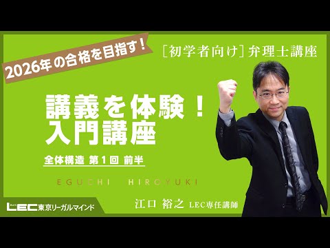 【動画】最新講義を体験!入門講座 全体構造 第1回前半(江口裕之LEC専任講師)