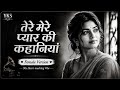 Tere Mere Pyar Ki Kahaniya Female Version Evergreen Hit Song Bollywood Old Song Yks Music