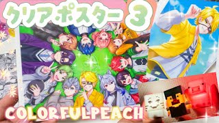クリアポスター３開封！♥#カラフルピーチ #からぴちグッズ #からぴち #バンダイナムコ #ぴちりす #グッズ 