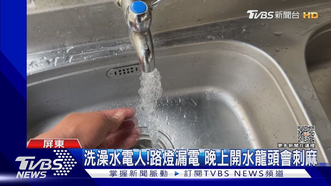 洗澡水竟然會電人!真相是路燈漏電 晚上開水龍頭會刺麻