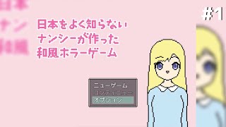 【実況】何言ってるかよくわからないホラーゲーム【日本をよく知らないナンシーが作った和風ホラーゲーム】