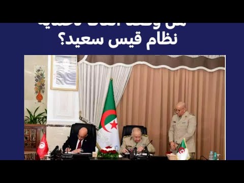 هل وقعت تونس والجزائر اتفاقًا لحماية نظام قيس سعيد؟