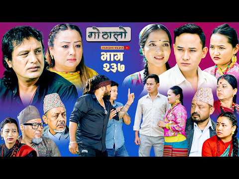 Gothalo || गोठालो || Episode -237 || Nepali Social Serial || Oct.25 - 2026