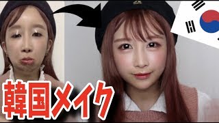 【韓国メイク】ビフォーアフターでこんなに変わるのだ (いとうさやか)