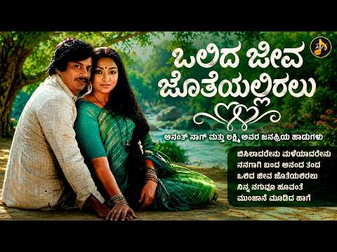 ಒಲಿದ ಜೀವ ಜೊತೆಯಲಿರಲು❤️| Olida Jeeva Jotheyaliralu | Anant Nag & Lakshmi Superhit Songs | RH Tunes