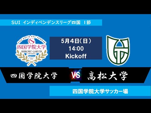 2025インディペンデンスリーグ四国 　第１節　聖カタリナ大学vs高知大学A　5月4日（日）14：00　K.O