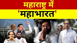 Maharashtra Political Crisis LIVE Updates: 'बाप' पर आई, सियासी लड़ाई, हुई मुलाकात कितनी बनी बात ?