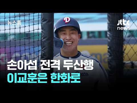 손아섭 전격 두산행...이교훈은 한화로