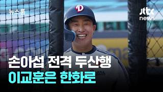 손아섭 전격 두산행…이교훈은 한화로 / JTBC 뉴스룸
