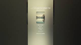 שיר האמונה על אגם ברגר - נהנתם שימו לייק! ואתם מוזמנים לשמוע גם את הסיפורים שלה בפיליליסט - מרגש!