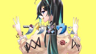 【歌ってみた】フクロウさん/ Covered by 瑚乃しろ