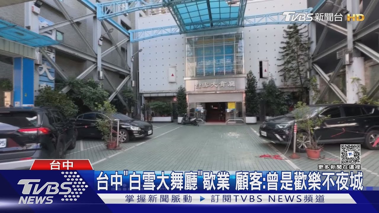 台中「白雪大舞廳」歇業 顧客:午茶+酒舞還加1千節搶小姐