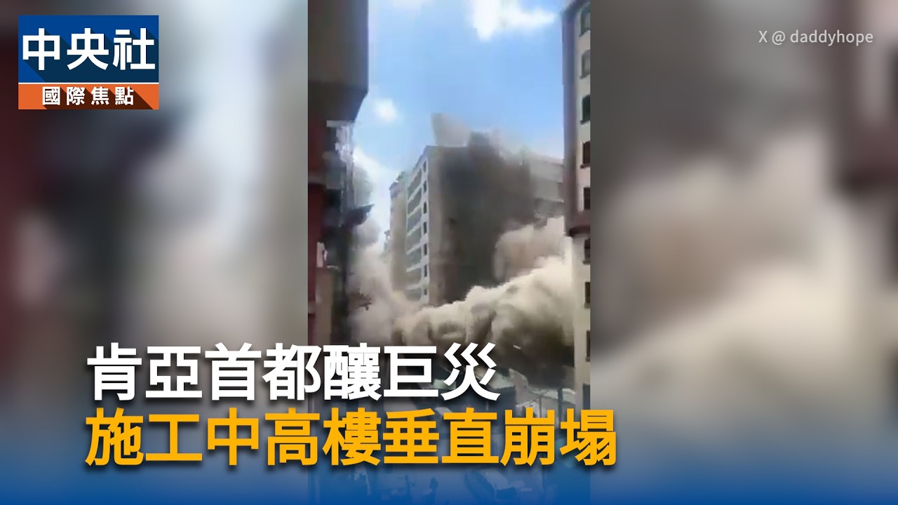 肯亞首都釀巨災 施工高樓垂直崩塌