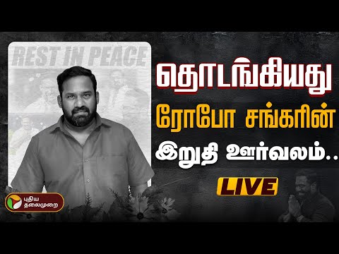 🔴LIVE: Robo Shankar Funeral Live | தொடங்கியது ரோபோ சங்கரின் இறுதி ஊர்வலம் | PTD
