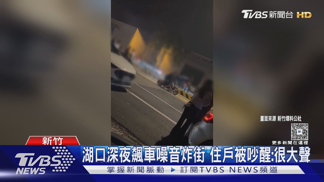 深夜馬路當賽道!新竹飆車族「囂張炸街」見警秒逃 攔3車5人