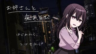 【実況プレイ】やましい理由は無しでお姉さんと夜あそびしたい part1【やまと】