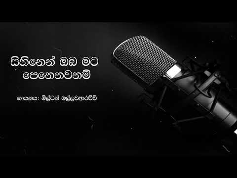 Sihinen Oba Mata Penenawa Nam  Milton Mallawarachchi - Karaoke 🎤