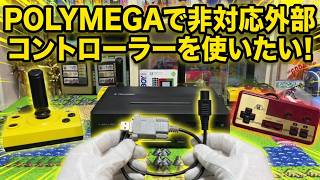 【検証】ポリメガでファミコンの周辺機器が動かない？このケーブル1本で全て解決します