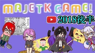 ∼MaJeTk Memory 2018∼まじぇっと名場面集2018後半