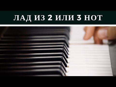 Лады из 2х и 3х нот