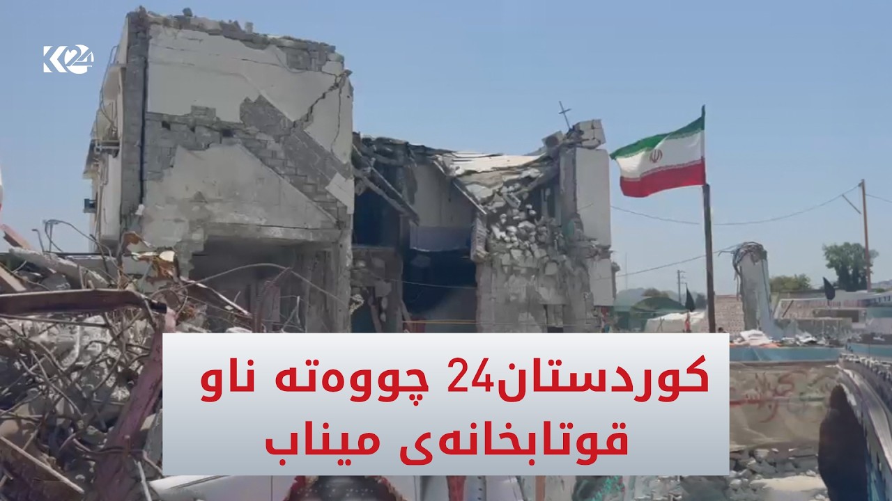 ڤیدیۆ | کوردستان24 وەک یەکەم میدیای کوردی چووەتە ناو قوتابخانەی میناب