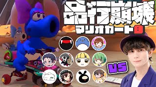 品行崩壊 メンバーでマリオカート8DX新DLCコース を遊んだら 凄い結果になったｗ 【 マリオカート8DX 】【 やみえん 】