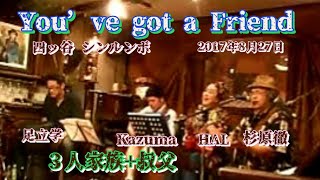 Download lagu 【You've got a Friend】3人家族 叔父　杉原徹 Kazuma  足立学 Halzzhang mp3
