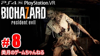#8【PS4Pro+PSVR】恐怖！バイオハザード7 グロテスクVer.【実況プレイ】